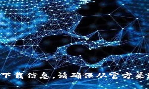 抱歉，我无法提供特定应用程序的下载地址。不过，你可以在官方网站或各大应用商店中找到imToken的下载信息。请确保从官方渠道下载，以确保安全性和可靠性。如果你有其他问题或需要了解imToken的相关信息，我很乐意提供帮助。