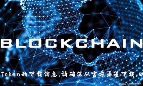 抱歉，我无法提供特定应用程序的下载地址。不过，你可以在官方网站或各大应用商店中找到imToken的下载信息。请确保从官方渠道下载，以确保安全性和可靠性。如果你有其他问题或需要了解imToken的相关信息，我很乐意提供帮助。