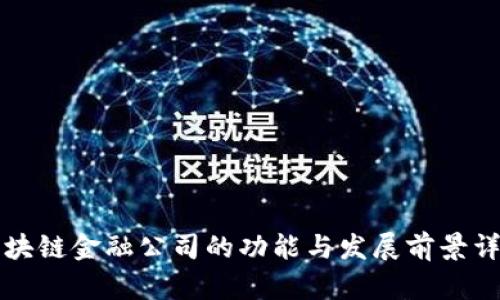区块链金融公司的功能与发展前景详解