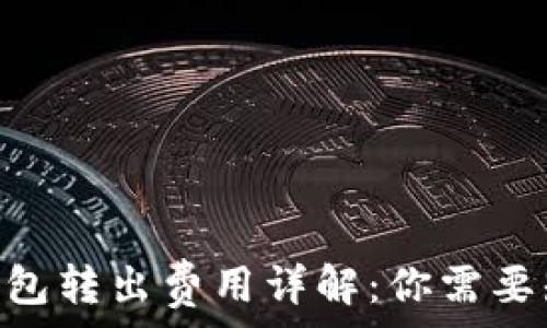   
imToken钱包转出费用详解：你需要知道的一切