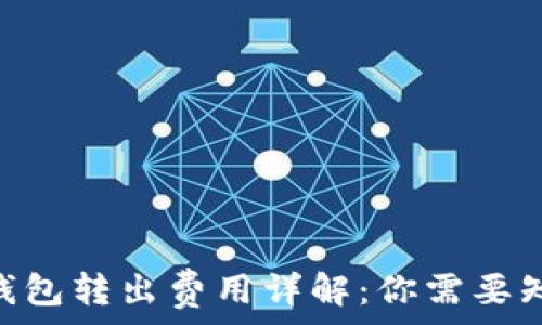   
imToken钱包转出费用详解：你需要知道的一切