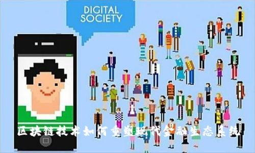 区块链技术如何重塑现代金融生态系统