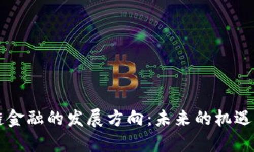 区块链金融的发展方向：未来的机遇与挑战