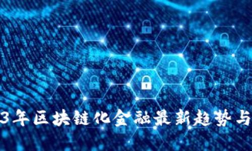 2023年区块链化金融最新趋势与发展