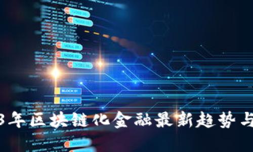 2023年区块链化金融最新趋势与发展