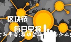 :  区块链企业金融平台：