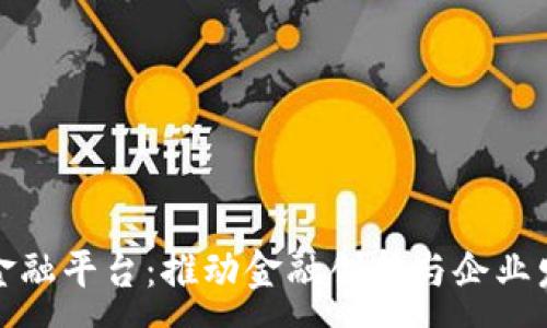 :  
区块链企业金融平台：推动金融创新与企业发展的新机遇