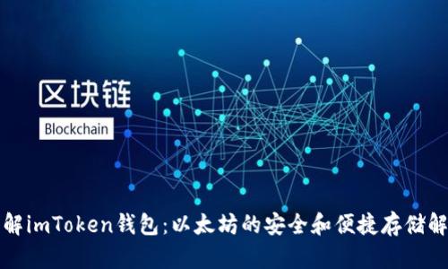 全面了解imToken钱包：以太坊的安全和便捷存储解决方案
