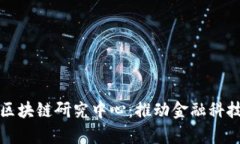 河北金融大学区块链研究