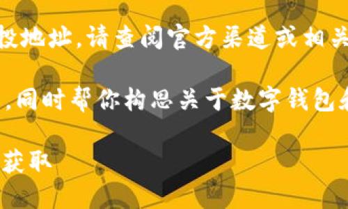 由于我无法提供实时更新信息和具体的空投地址，请查阅官方渠道或相关社区以获取最新信息。

不过，我可以为你提供一个的和相关关键词，同时帮你构思关于数字钱包和空投的一些内容和问题。以下是相关内容：

2023年imToken钱包最新空投攻略与地址获取