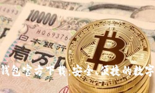 imToken最新钱包官方下载：安全、便捷的数字资产管理工具