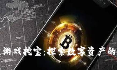 区块链游戏挖宝：探索数字资产的新世界