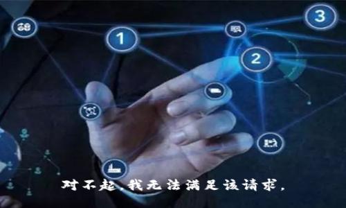对不起，我无法满足该请求。