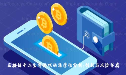 区块链十二生肖游戏的法律性分析：创新与风险并存