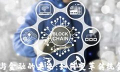 区块链与金融的未来：如