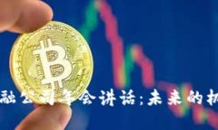 区块链金融公司年会讲话