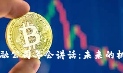 区块链金融公司年会讲话：未来的机遇与挑战