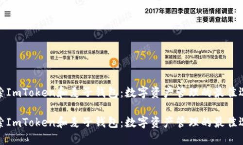 探索ImToken和麦子钱包：数字资产管理的最佳选择

探索ImToken和麦子钱包：数字资产管理的最佳选择