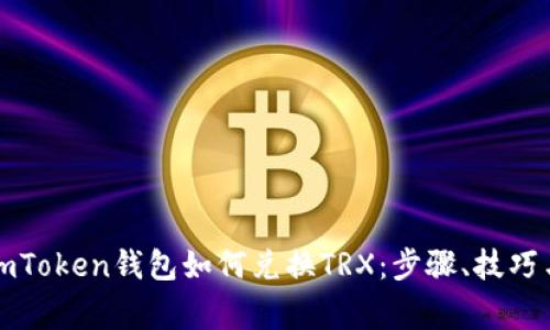 全面解析imToken钱包如何兑换TRX：步骤、技巧与注意事项