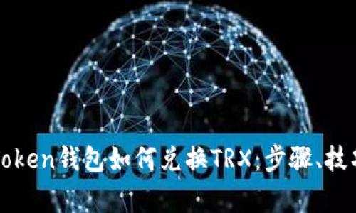 全面解析imToken钱包如何兑换TRX：步骤、技巧与注意事项