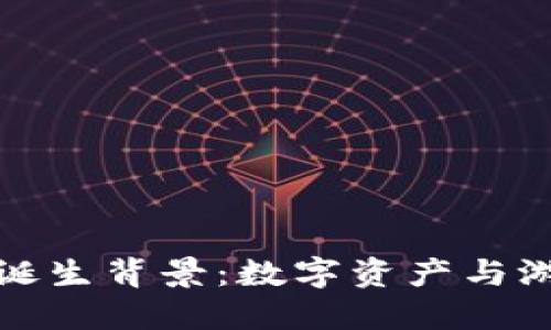 区块链游戏的诞生背景：数字资产与游戏行业的革命