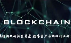 区块链游戏的诞生背景：数字资产与游戏行业的