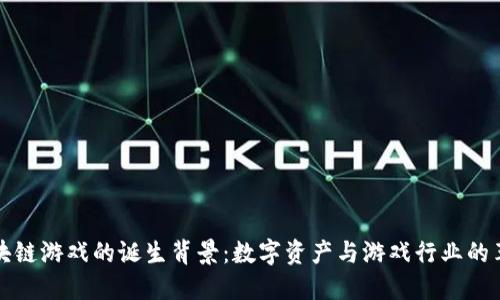 区块链游戏的诞生背景：数字资产与游戏行业的革命