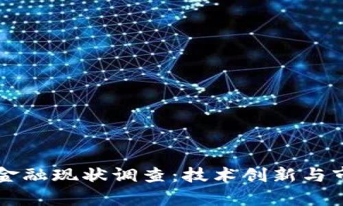 蚂蚁区块链金融现状调查：技术创新与市场应用解析