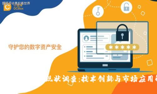 蚂蚁区块链金融现状调查：技术创新与市场应用解析