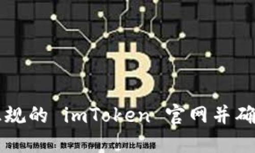 如何找到正规的 imToken 官网并确保安全使用