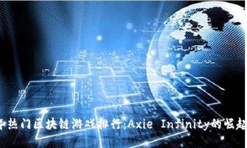 2023年热门区块链游戏排行：Axie Infinity的崛起与挑战