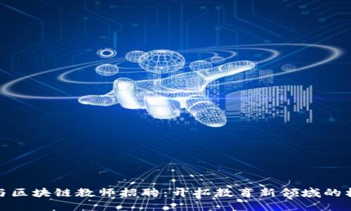 金融科技与区块链教师招聘：开拓教育新领域的机遇与挑战