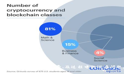   imToken钱包间的转账指南与注意事项 /   
 guanjianci imToken, 数字钱包, 加密货币, 转账手续 /guanjianci 

在数字货币日益普及的今天，钱包之间的转账变得尤为关键。imToken作为一个在全球范围内广泛使用的数字钱包，为用户提供了便捷的加密资产管理服务。很多用户在使用imToken时会产生一个问题：是否可以通过该钱包实现不同钱包之间的转账？接下来，我们将详细探讨imToken钱包转账的操作流程、安全性以及注意事项，并为相关用户提供全面的指导。

什么是imToken钱包？
imToken是一个领先的数字资产钱包，专注于区块链资产管理，提供了多种功能，包括资产管理、交易、和去中心化金融（DeFi）服务。用户可以在imToken中存储、接收和发送各种加密货币，如以太坊（ETH）、比特币（BTC）、以及越来越多的其他代币。imToken的用户友好界面和安全性能使其成为了大量加密货币用户的选择。

imToken可以钱包转钱包吗？
答案是肯定的。imToken支持钱包间的转账操作，用户可以以太坊代币，ERC-20 代币及其他区块链支持的数字资产进行转账。这种转账过程通常包括以下几步：
ul
  li打开imToken应用并登录账户。/li
  li在主界面中选择“发送”选项。/li
  li输入接收者的钱包地址或者选择已保存的联系地址。/li
  li输入要转账的金额，并选择网络费用。/li
  li确认信息无误后，点击确认进行转账。/li
/ul
以上步骤完成后，用户就可以在几分钟内完成转账，不同的区块链转账时间会有所不同。 

钱包转账的安全性
在数字货币的世界中，安全性是一个不容忽视的问题。imToken钱包为其用户提供了多重安全保障，包括私钥管理、助记词、以及不定期的安全审计。用户在进行钱包转账时，需遵循以下安全建议：
ul
  li确保钱包地址输入正确，转账地址一旦错误是不可逆的。/li
  li为勿使用公共网络进行转账，以防止私人信息被窃取。/li
  li定期备份并妥善保存自己的助记词和私钥。/li
  li在转账前，了解项目方和代币的背景，以避免不必要的损失。/li
/ul

转账过程中的常见问题
在使用imToken进行转账时，用户可能会遭遇一些常见问题，这些问题可能源于网络延迟、手续费不足等因素。以下是一些使用者在转账过程中可能会遇到的问题，以及解决方案：

h41. 转账失败的原因是什么？/h4
用户在进行转账操作时，有时会遇到转账失败的情况。导致转账失败的原因多种多样，包括但不限于：
ul
  li网络拥堵：如果以太坊网络或者其他支持的网络正在经历高负载，可能会导致交易被延迟或者失败。/li
  li手续费不足：用户在发起转账时，若设置的矿工费过低，交易可能会因矿工拒绝处理而失败。/li
  li接收地址错误：输入钱包地址时的一小错误可能导致交易失败或资产的永久损失。/li
/ul
如果交易失败，可以通过查看交易哈希来检查状态，并根据实际情况调整，然后重新发起交易。

h42. 如何确保转账的速度？/h4
为了确保转账过程的速度，用户可以采取一些策略：
ul
  li选择合适的网络费用：提高矿工费可以提高交易被处理的优先级，因此，用户可以根据当前网络状况来设置合适的费用。/li
  li避开高峰时段：在网络使用高峰期，建议用户选择较为冷门的时间进行转账，从而确保更快的处理速度。/li
/ul
通过运用这些小技巧，即可有效提升钱包转账的效率。

h43. 如何查看转账记录？/h4
imToken钱包中，用户不仅可以方便地进行转账，还可以轻松地查看历史转账记录。用户可以按照以下步骤进行查询：
ol
  li登录imToken钱包。/li
  li进入首页，在“资产”中选择“历史记录”。/li
  li在这里，用户可以看到所有已完成和待处理的交易，及其详细信息，包括交易哈希、发送金额、接收地址等。/li
/ol
定期查看历史记录不仅有助于管理资产，也能及时发现异常情况。

h44. 如何避免转账过程中的错误？/h4
为了降低转账过程中的错误几率，用户在进行操作前可以采取预防措施：
ul
  li在输入接收地址自然时，尽量将其复制粘贴，而非手动输入，避免错误。/li
  li在发起大额转账前，可以进行小额试探性转账，确认无误后再进行全面转账。/li
  li确保网络稳定，避免在信号不佳的环境中进行转账操作。/li
/ul
谨慎操作是避免错误和损失的最佳策略。

h45. 在不同平台之间转账需要注意什么？/h4
用户在imToken钱包与其他平台之间进行转账时，需要注意以下几点：
ul
  li不同平台的代币支持情况：某些平台可能不支持某些特定代币的转账，因此需提前确认。/li
  li网络费用：不同平台对于转账的矿工费用可能不同，用户需根据实际情况设置。/li
/ul
转账之前，了解目标平台的相关规则将有助于提升资金流动的效率。

总的来说，imToken作为一款优秀的数字资产钱包，不仅能帮助用户实现钱包间的便捷转账，同时也确保了转账过程的安全性和高效性。在实际操作中，用户需要关注安全性、手续费、及过程中的潜在问题，确保数字资产的安全并实现高效流动。
