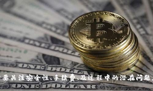   imToken钱包间的转账指南与注意事项 /   
 guanjianci imToken, 数字钱包, 加密货币, 转账手续 /guanjianci 

在数字货币日益普及的今天，钱包之间的转账变得尤为关键。imToken作为一个在全球范围内广泛使用的数字钱包，为用户提供了便捷的加密资产管理服务。很多用户在使用imToken时会产生一个问题：是否可以通过该钱包实现不同钱包之间的转账？接下来，我们将详细探讨imToken钱包转账的操作流程、安全性以及注意事项，并为相关用户提供全面的指导。

什么是imToken钱包？
imToken是一个领先的数字资产钱包，专注于区块链资产管理，提供了多种功能，包括资产管理、交易、和去中心化金融（DeFi）服务。用户可以在imToken中存储、接收和发送各种加密货币，如以太坊（ETH）、比特币（BTC）、以及越来越多的其他代币。imToken的用户友好界面和安全性能使其成为了大量加密货币用户的选择。

imToken可以钱包转钱包吗？
答案是肯定的。imToken支持钱包间的转账操作，用户可以以太坊代币，ERC-20 代币及其他区块链支持的数字资产进行转账。这种转账过程通常包括以下几步：
ul
  li打开imToken应用并登录账户。/li
  li在主界面中选择“发送”选项。/li
  li输入接收者的钱包地址或者选择已保存的联系地址。/li
  li输入要转账的金额，并选择网络费用。/li
  li确认信息无误后，点击确认进行转账。/li
/ul
以上步骤完成后，用户就可以在几分钟内完成转账，不同的区块链转账时间会有所不同。 

钱包转账的安全性
在数字货币的世界中，安全性是一个不容忽视的问题。imToken钱包为其用户提供了多重安全保障，包括私钥管理、助记词、以及不定期的安全审计。用户在进行钱包转账时，需遵循以下安全建议：
ul
  li确保钱包地址输入正确，转账地址一旦错误是不可逆的。/li
  li为勿使用公共网络进行转账，以防止私人信息被窃取。/li
  li定期备份并妥善保存自己的助记词和私钥。/li
  li在转账前，了解项目方和代币的背景，以避免不必要的损失。/li
/ul

转账过程中的常见问题
在使用imToken进行转账时，用户可能会遭遇一些常见问题，这些问题可能源于网络延迟、手续费不足等因素。以下是一些使用者在转账过程中可能会遇到的问题，以及解决方案：

h41. 转账失败的原因是什么？/h4
用户在进行转账操作时，有时会遇到转账失败的情况。导致转账失败的原因多种多样，包括但不限于：
ul
  li网络拥堵：如果以太坊网络或者其他支持的网络正在经历高负载，可能会导致交易被延迟或者失败。/li
  li手续费不足：用户在发起转账时，若设置的矿工费过低，交易可能会因矿工拒绝处理而失败。/li
  li接收地址错误：输入钱包地址时的一小错误可能导致交易失败或资产的永久损失。/li
/ul
如果交易失败，可以通过查看交易哈希来检查状态，并根据实际情况调整，然后重新发起交易。

h42. 如何确保转账的速度？/h4
为了确保转账过程的速度，用户可以采取一些策略：
ul
  li选择合适的网络费用：提高矿工费可以提高交易被处理的优先级，因此，用户可以根据当前网络状况来设置合适的费用。/li
  li避开高峰时段：在网络使用高峰期，建议用户选择较为冷门的时间进行转账，从而确保更快的处理速度。/li
/ul
通过运用这些小技巧，即可有效提升钱包转账的效率。

h43. 如何查看转账记录？/h4
imToken钱包中，用户不仅可以方便地进行转账，还可以轻松地查看历史转账记录。用户可以按照以下步骤进行查询：
ol
  li登录imToken钱包。/li
  li进入首页，在“资产”中选择“历史记录”。/li
  li在这里，用户可以看到所有已完成和待处理的交易，及其详细信息，包括交易哈希、发送金额、接收地址等。/li
/ol
定期查看历史记录不仅有助于管理资产，也能及时发现异常情况。

h44. 如何避免转账过程中的错误？/h4
为了降低转账过程中的错误几率，用户在进行操作前可以采取预防措施：
ul
  li在输入接收地址自然时，尽量将其复制粘贴，而非手动输入，避免错误。/li
  li在发起大额转账前，可以进行小额试探性转账，确认无误后再进行全面转账。/li
  li确保网络稳定，避免在信号不佳的环境中进行转账操作。/li
/ul
谨慎操作是避免错误和损失的最佳策略。

h45. 在不同平台之间转账需要注意什么？/h4
用户在imToken钱包与其他平台之间进行转账时，需要注意以下几点：
ul
  li不同平台的代币支持情况：某些平台可能不支持某些特定代币的转账，因此需提前确认。/li
  li网络费用：不同平台对于转账的矿工费用可能不同，用户需根据实际情况设置。/li
/ul
转账之前，了解目标平台的相关规则将有助于提升资金流动的效率。

总的来说，imToken作为一款优秀的数字资产钱包，不仅能帮助用户实现钱包间的便捷转账，同时也确保了转账过程的安全性和高效性。在实际操作中，用户需要关注安全性、手续费、及过程中的潜在问题，确保数字资产的安全并实现高效流动。