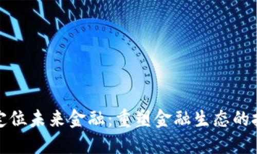 区块链定位未来金融：重塑金融生态的技术革命