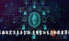 区块链定位未来金融：重