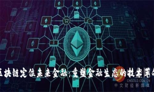 区块链定位未来金融：重塑金融生态的技术革命