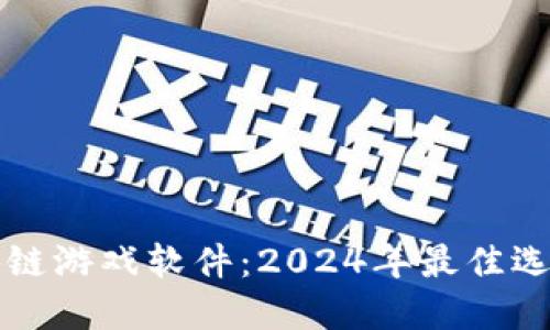 能赚钱的区块链游戏软件：2024年最佳选择与发展趋势