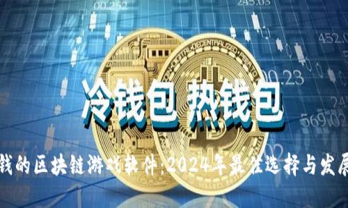 能赚钱的区块链游戏软件：2024年最佳选择与发展趋势