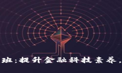 山东区块链金融培训班：提升金融科技素养，拥抱数字经济新时代