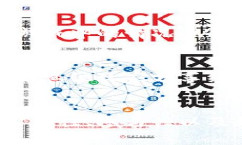   区块链向日葵游戏：解锁蛋糕顺序的秘密 / 
 guanjianci 区块链, 向日葵游戏, 蛋糕顺序, 游戏攻略 /guanjianci 

引言
区块链技术近年来在各个行业中取得了巨大进展，游戏行业也不例外。向日葵游戏是一款结合了区块链技术的创新型游戏，它通过游戏机制吸引了大量玩家的关注。在这款游戏中，“蛋糕顺序”是玩家在进行游戏时需要掌握的一个关键点。本文将详细介绍区块链向日葵游戏的基本概念，蛋糕顺序的体会，以及如何在游戏中利用这些知识获得优势。

区块链向日葵游戏的概述
向日葵游戏是一款利用区块链技术开发的游戏，旨在提高玩家的参与感和互动性。游戏借助智能合约的功能，使得每个玩家的操作都能够被记录在区块链上，确保游戏的透明度及公平性。玩家在游戏中可以收集向日葵，而向日葵的价值也随着玩家的成长而增长。此外，游戏中的元素如蛋糕顺序也大大增加了游戏的趣味性和复杂性。

什么是蛋糕顺序
在向日葵游戏中，蛋糕顺序是指玩家在游戏中获取和使用资源的顺序。理解蛋糕顺序对于玩家能够有效地进行资源管理、提升收益至关重要。定制合适的蛋糕顺序可以帮助玩家以最优的方式进行游戏，实现快速晋级、获取更多的奖励。通过掌握这一规则，玩家不仅能够提高自己的竞争力，还能更好地享受游戏过程。

如何掌握蛋糕顺序
玩家可以通过了解游戏的基本规则、资源的属性及如何使用这些资源来掌握蛋糕顺序。首先，熟悉游戏内不同资源的特点，例如某些资源可以用来升级角色或道具，而其他资源则可能用于交换或售卖。其次，玩家需要根据游戏的节奏调整自己的策略，合理安排每一步的资源获取与消耗。在这一过程中，玩家不仅要注重个人的发展，也要关注整个游戏生态的变化。

区块链向日葵游戏的技巧与策略
在向日葵游戏中，熟悉蛋糕顺序之后，玩家还需掌握一些技巧与策略，以更好地应对游戏中的挑战。从合理规划资源的获取，到与其他玩家的互动，都是玩家提升游戏体验的重要方面。例如，玩家可以通过组队或参与社区活动来获取更多的帮助，从而提高资源的获取效率。这些策略能够帮助玩家迅速成长，获得更多的游戏奖励。

玩家在蛋糕顺序中的常见错误
尽管许多玩家会认真研究蛋糕顺序，但在实际游戏过程中，还是会出现一些常见错误。首先，许多玩家会在资源获取上过于追求数量，忽视了质量。其次，一些玩家在资源使用上没有科学的规划，导致资源浪费。了解这些常见错误后，玩家可以在游戏中更加谨慎，从而避免遭受不必要的损失。

总结
区块链向日葵游戏结合了创新的技术与有趣的游戏机制，其中蛋糕顺序作为一个关键要素，对于玩家的成功至关重要。通过合理的策略和对游戏规则的深入理解，玩家能够在游戏中获得更好的体验与收益。未来随着区块链技术的不断成熟，这款游戏以及类似的项目必将吸引更广泛的关注与参与。

常见问题解答

问题1：区块链向日葵游戏的背景是什么？
区块链向日葵游戏是一款将区块链技术应用于娱乐行业的创新型游戏，它不仅是在技术上的突破，还在玩法上为玩家提供了新的体验。区块链的可追溯性和透明性正好适应了现代玩家对于游戏公平性及安全性的需求。相信未来会有越来越多的这样的游戏走入市场，吸引大众的关注与参与。

问题2：蛋糕顺序对于游戏的影响有哪些？
蛋糕顺序对玩家的游戏体验和结果有着直接的影响。掌握蛋糕顺序可以帮助玩家高效利用游戏资源，从而更好地应对各项挑战。合理的蛋糕顺序还可以提升玩家之间的互动乐趣，促进合作与竞争，为游戏增添更多的趣味性。

问题3：如何提前规划自己的游戏策略？
玩家在进入游戏之前，建议先对游戏规则进行熟悉，同时进行适度的规划。例如，可以前瞻性地评估每个资源的重要性，并设定自己的短期与长期目标。通过不断修正和适应游戏中的情况，从而确保自己的策略能够随时调整和。

问题4：在游戏中如何避免资源浪费？
资源浪费是许多玩家在游戏中经常面临的问题。为避免浪费，玩家应当在每次决策前进行仔细分析，确认每种资源的最佳使用途径和方案。此外，可以借助游戏社区的力量，与其他玩家分享经验，进行有效的资源管理。

问题5：未来区块链向日葵游戏的发展趋势如何？
随着区块链技术的不断发展，向日葵游戏有望扩展更多的功能和玩法。未来或许会出现更多基于区块链的游戏平台，进一步吸引玩家的关注。相信随着技术的成熟，游戏的公平性、参与性以及趣味性将会进一步提升，创造出更加丰富和多元的游戏生态。
