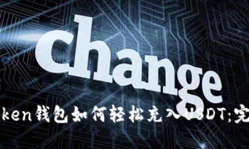 : imToken钱包如何轻松充入USDT：完整指南