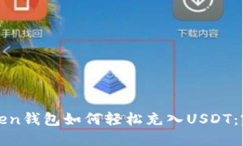 : imToken钱包如何轻松充入USDT：完整指南