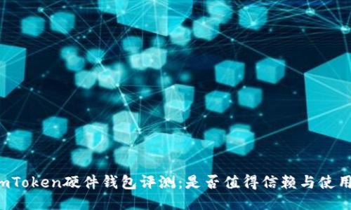 imToken硬件钱包评测：是否值得信赖与使用？