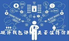 imToken硬件钱包评测：是否值得信赖与使用？