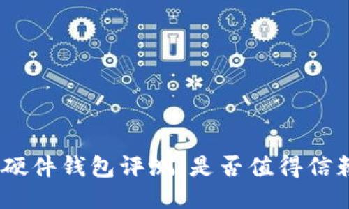 imToken硬件钱包评测：是否值得信赖与使用？
