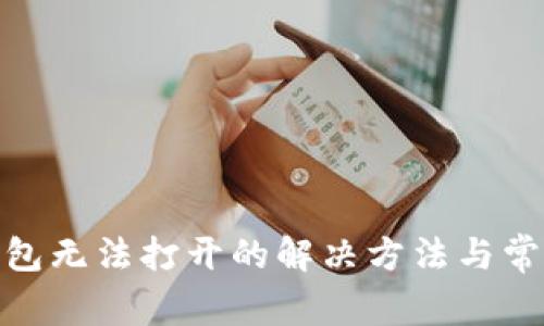 imToken钱包无法打开的解决方法与常见问题解析