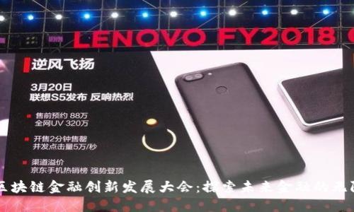 中国区块链金融创新发展大会：探索未来金融的无限可能