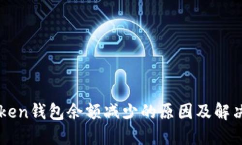 imToken钱包余额减少的原因及解决方案