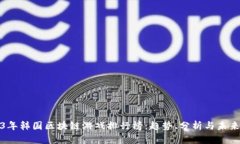 2023年韩国区块链游戏排行